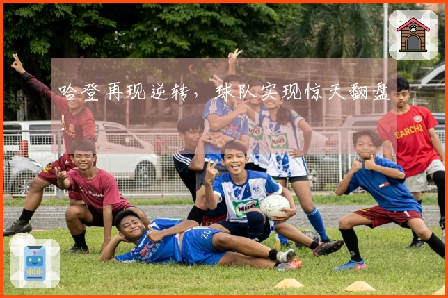 哈登再现逆转，球队实现惊天翻盘！