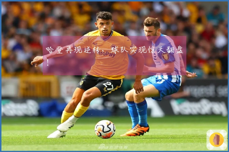 哈登再现逆转，球队实现惊天翻盘！