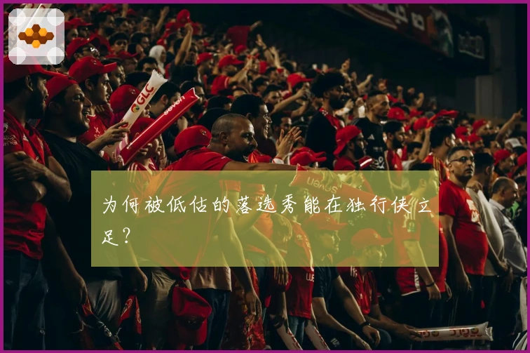 为何被低估的落选秀能在独行侠立足？