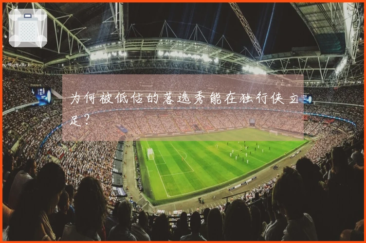 为何被低估的落选秀能在独行侠立足？